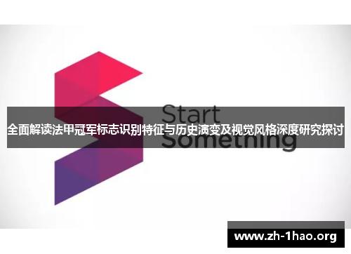 全面解读法甲冠军标志识别特征与历史演变及视觉风格深度研究探讨 全面解读法甲冠军标志识别特征与历史演变及视觉风格深度研究探讨