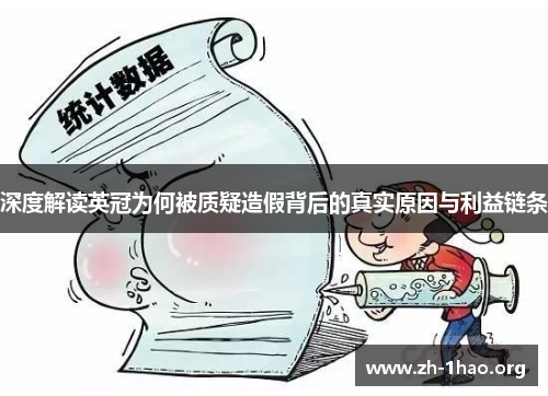深度解读英冠为何被质疑造假背后的真实原因与利益链条 深度解读英冠为何被质疑造假背后的真实原因与利益链条