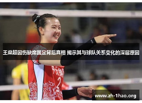 王燊超因伤缺席国足背后真相 揭示其与球队关系变化的深层原因