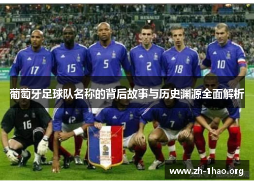 葡萄牙足球队名称的背后故事与历史渊源全面解析